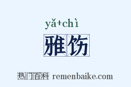 雅饬是什么意思的图片